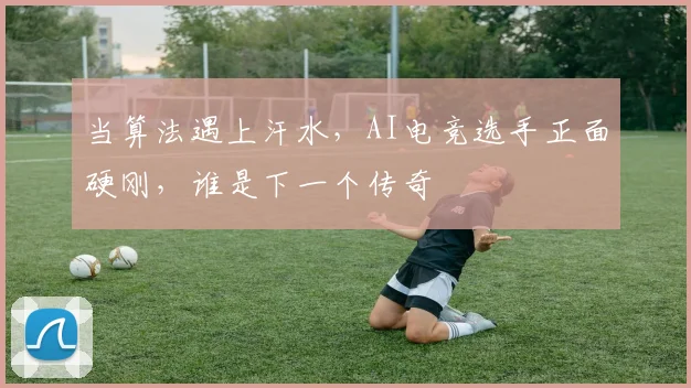当算法遇上汗水，AI电竞选手正面硬刚，谁是下一个传奇
