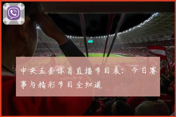 中央五套体育直播节目表：今日赛事与精彩节目全知道