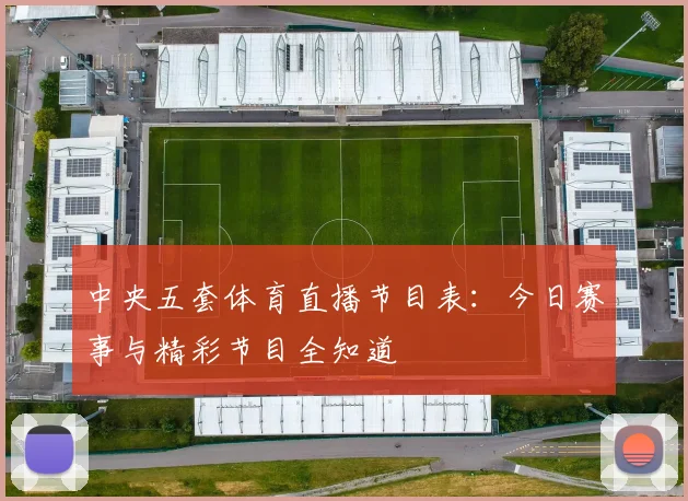 中央五套体育直播节目表:今日赛事与精彩节目全知道