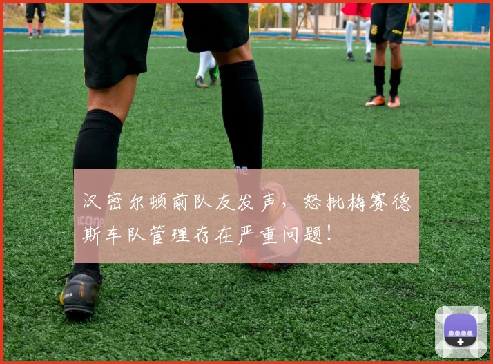 汉密尔顿前队友发声，怒批梅赛德斯车队管理存在严重问题！