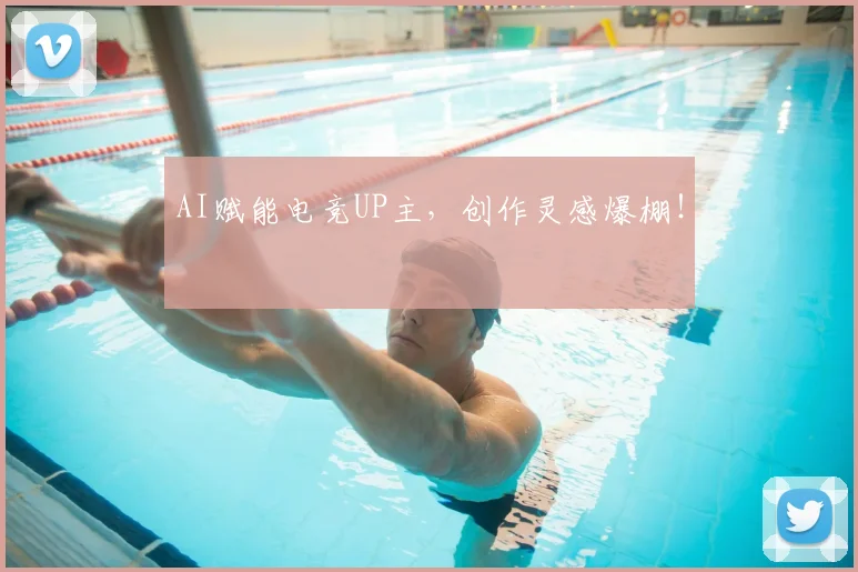 AI赋能电竞UP主，创作灵感爆棚！