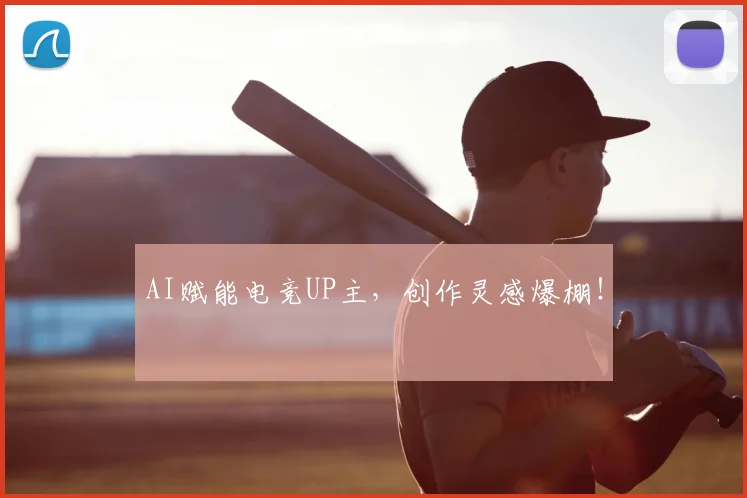 AI赋能电竞UP主,创作灵感爆棚!