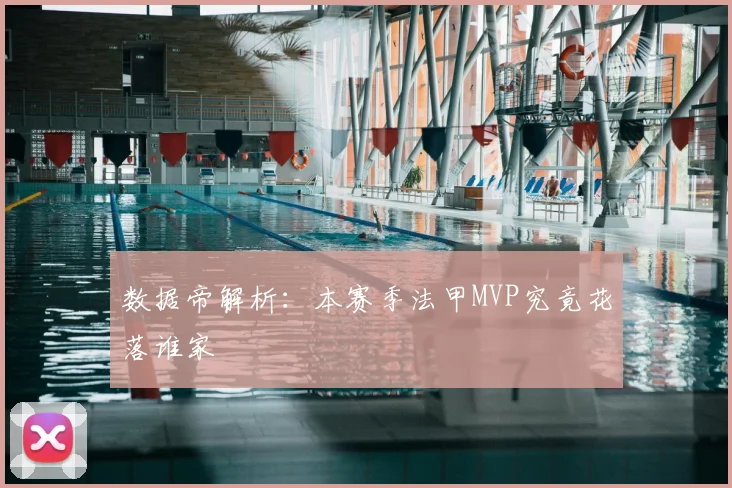 数据帝解析：本赛季法甲MVP究竟花落谁家