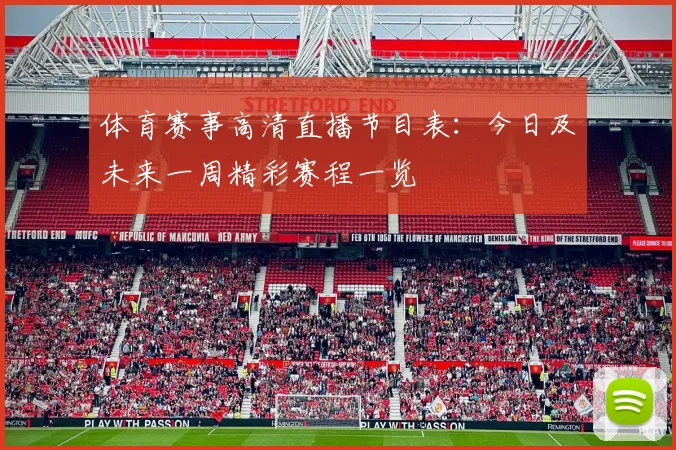 体育赛事高清直播节目表:今日及未来一周精彩赛程一览