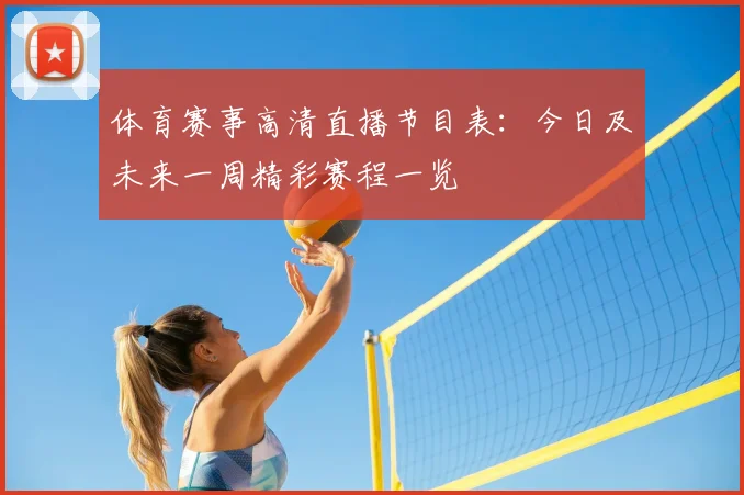 体育赛事高清直播节目表:今日及未来一周精彩赛程一览