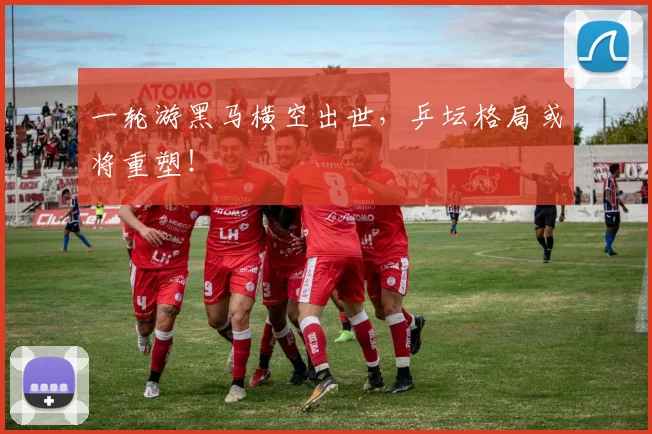 一轮游黑马横空出世，乒坛格局或将重塑！