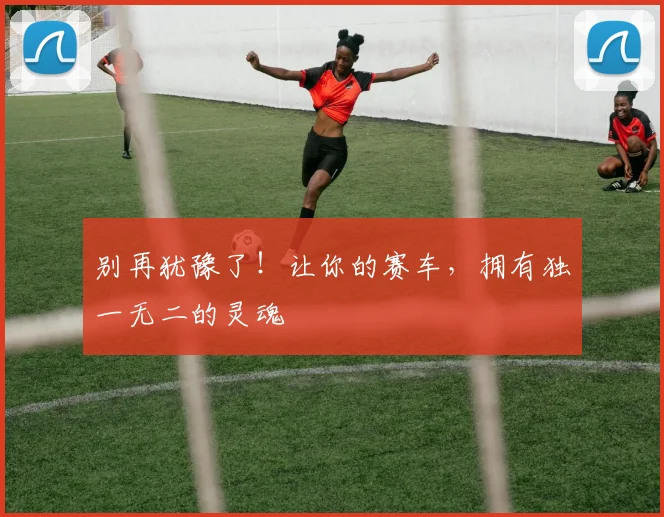 别再犹豫了!让你的赛车,拥有独一无二的灵魂