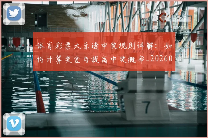 体育彩票大乐透中奖规则详解:如何计算奖金与提高中奖概率_20260521200958