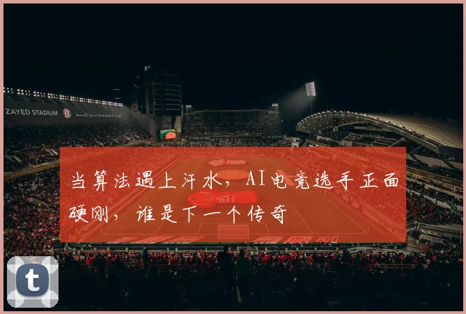 当算法遇上汗水，AI电竞选手正面硬刚，谁是下一个传奇